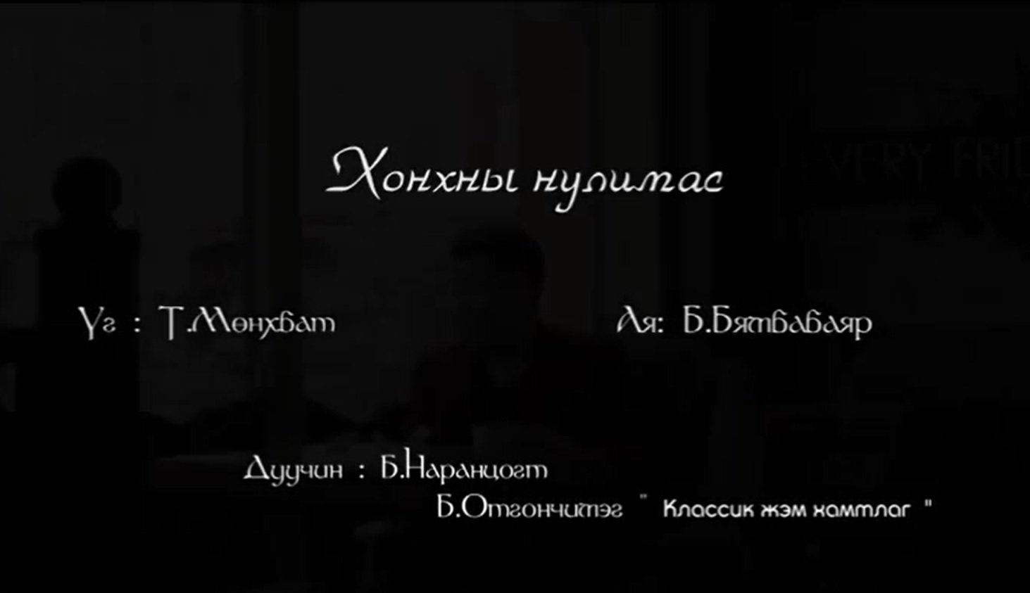 Хонхны нулимас